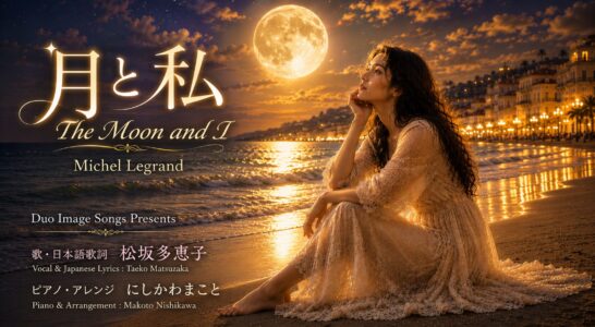 月と私　The Moon and I　日本語歌詞を書いて歌いYouTubeにアップしました。