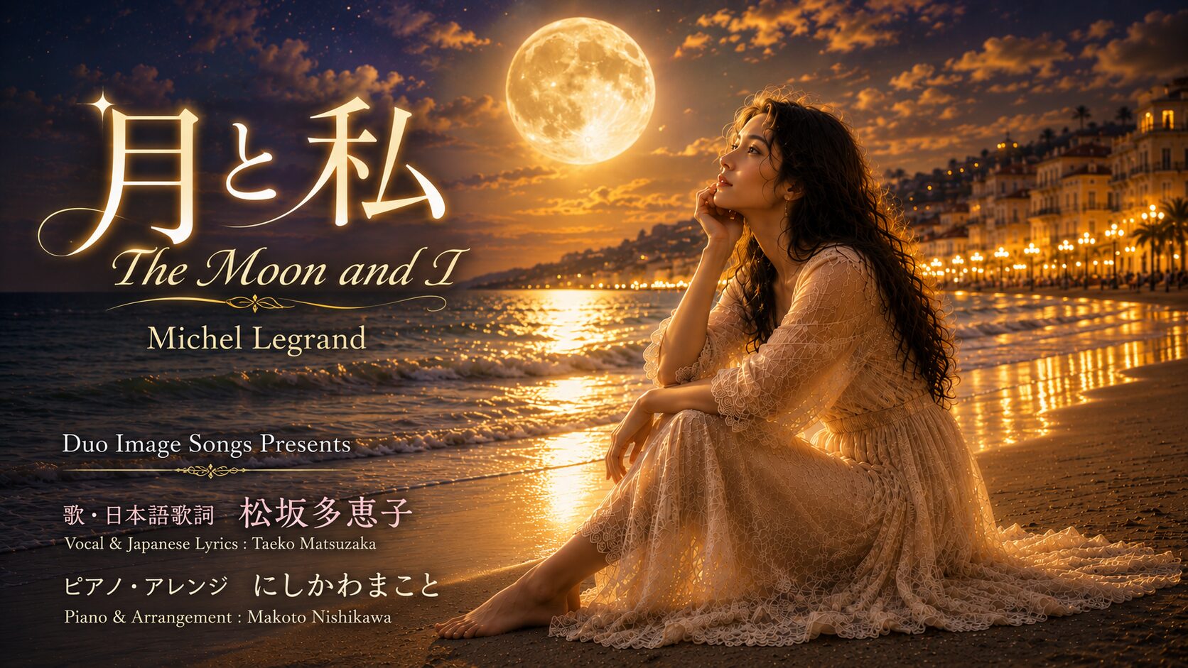 月と私　The Moon and I　日本語歌詞を書いて歌いYouTubeにアップしました。