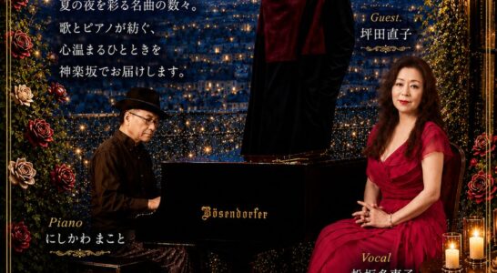 松坂多恵子ソロライブのご案内　８月２７日　神楽坂オ・シャンゼリゼ