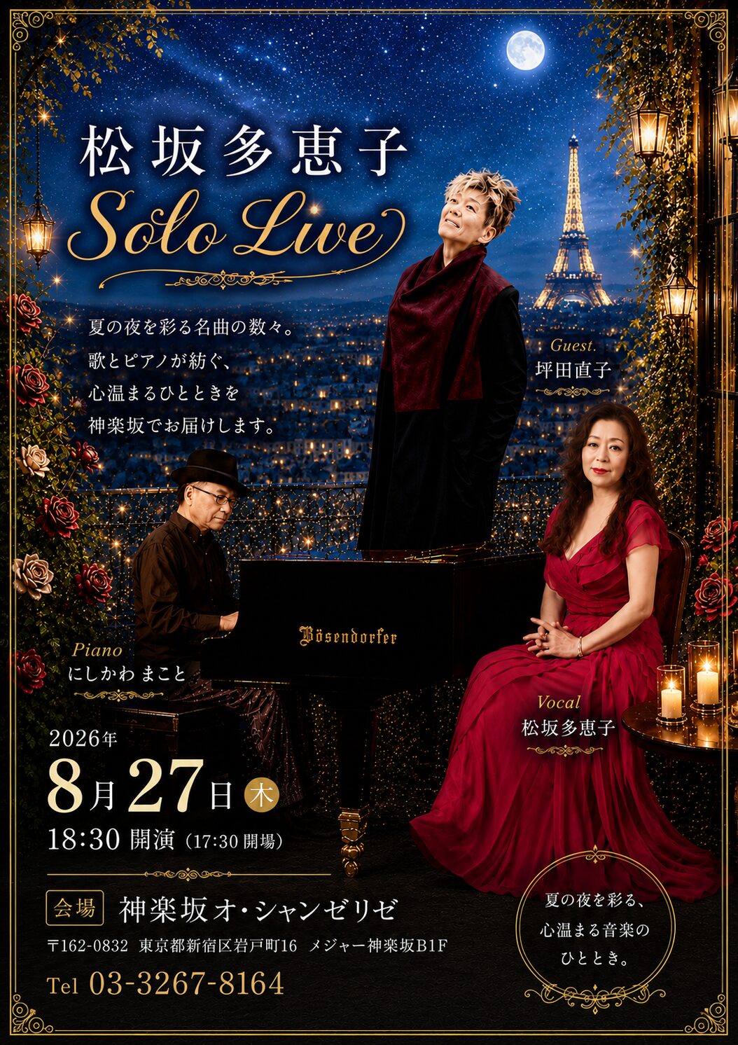 松坂多恵子ソロライブのご案内　８月２７日　神楽坂オ・シャンゼリゼ