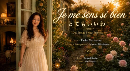 Je me sens si bien（とてもいいわ) 歌ってYoutube にアップしました。