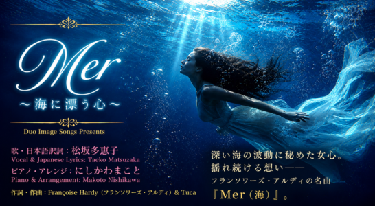 Mer 〜海に漂う心　日本語訳詞を書いて歌いYouTubeにアップしました。