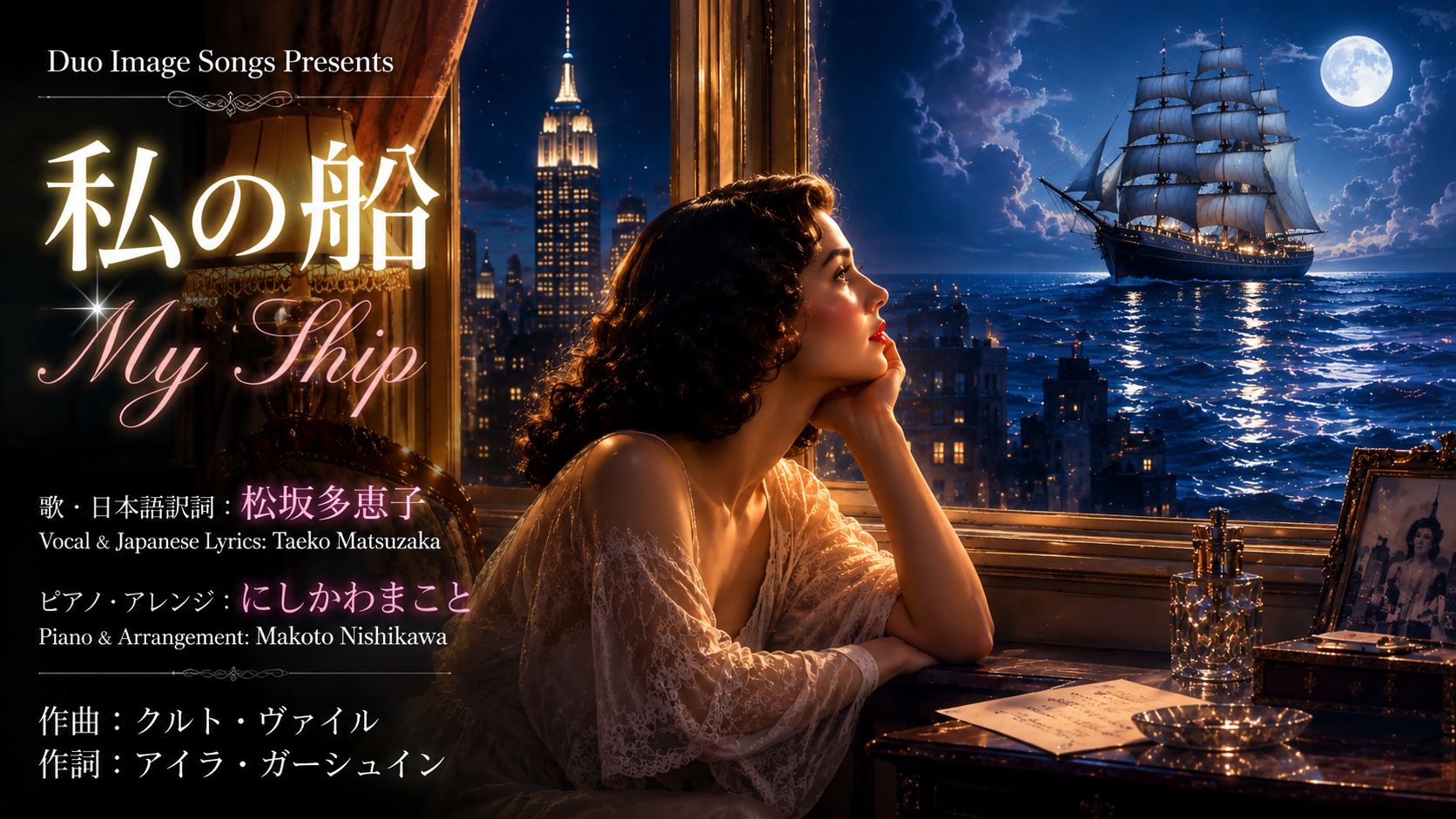 『My Ship』(私の船)の日本語歌詞を書いて歌いYouTubeにアップしました。