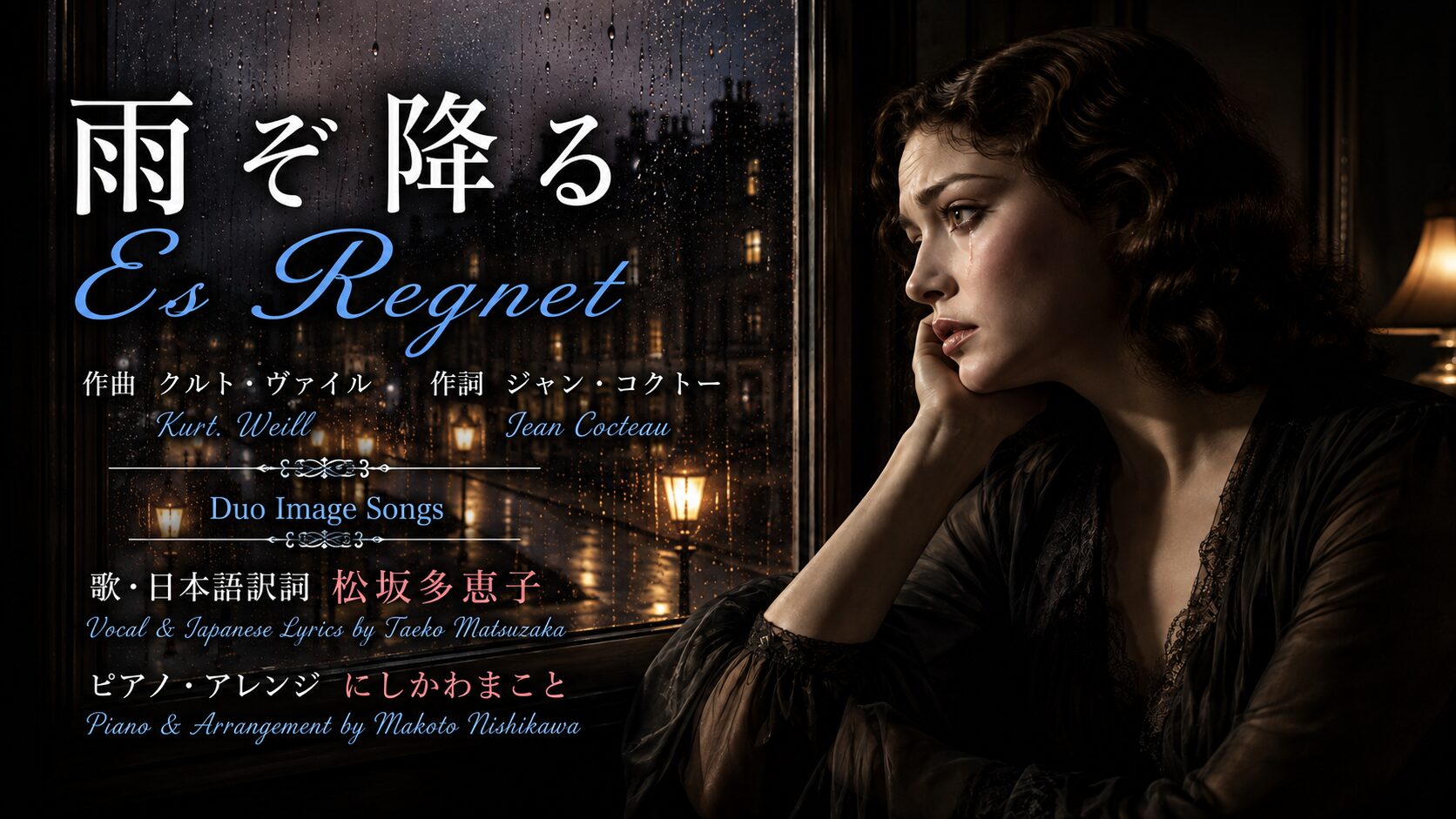 雨ぞ降る～ Es Regnet 日本語訳詞を書いて歌い、YouTubeにアップしました。　