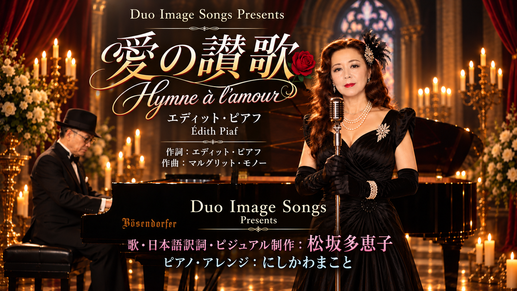 「愛の讃歌」Hymne à l’amour　日本語訳詞を書いて歌いYoutube にアップしました。