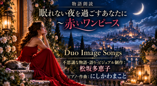 私の書いた創作物語を朗読してYouTubeにアップしました、