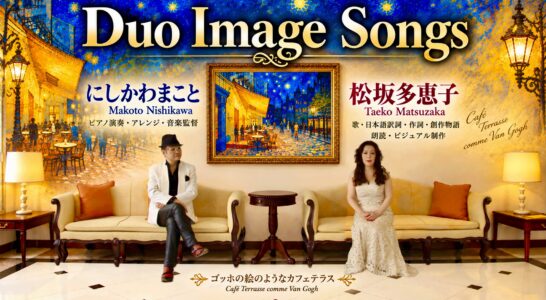 「Duo Image Songs」のご紹介