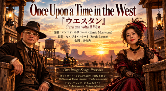 「Once Upon a Time in the West」ヴォカリースで歌いYoutubeにアップしました。