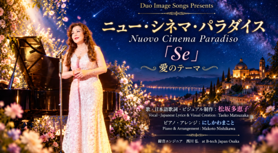 『ニュー・シネマ・パラダイス』日本語詞をつけ、歌いYouTubeにアップしました。