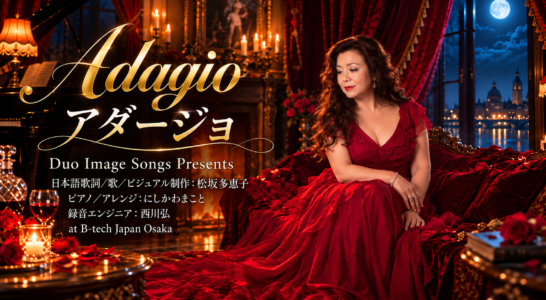 Adagio アダージョ日本語の歌詞を書き下ろして歌いYouTubeにアップ！　
