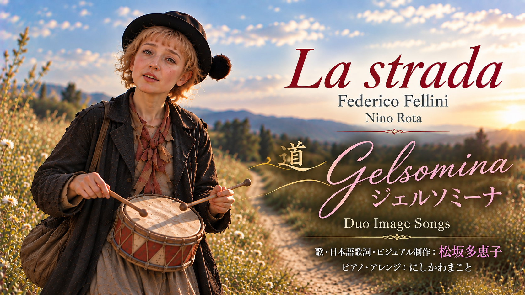 映画『道（La Strada）』より ジェルソミーナ 歌詞を書いて歌いYouTubeにアップ！
