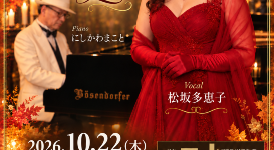 松坂多恵子 Autumn Solo Live＆Christmas Liveのご案内